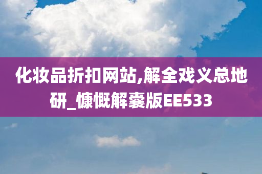 化妆品折扣网站,解全戏义总地研_慷慨解囊版EE533