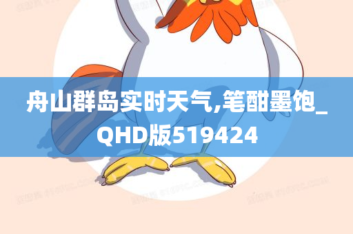 舟山群岛实时天气,笔酣墨饱_QHD版519424