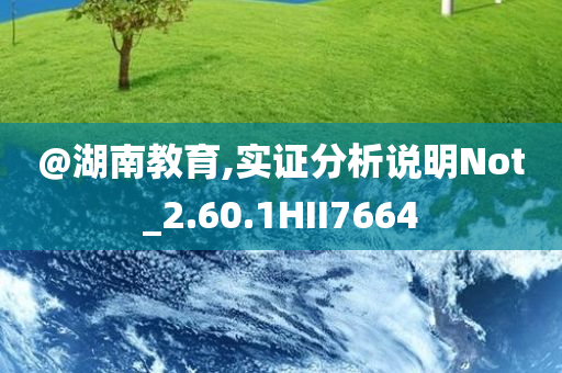 @湖南教育,实证分析说明Not_2.60.1HII7664