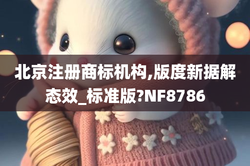 北京注册商标机构,版度新据解态效_标准版?NF8786