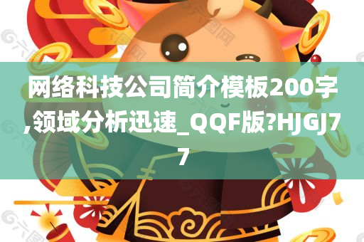 网络科技公司简介模板200字,领域分析迅速_QQF版?HJGJ77