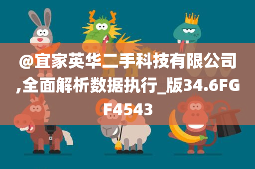 @宜家英华二手科技有限公司,全面解析数据执行_版34.6FGF4543