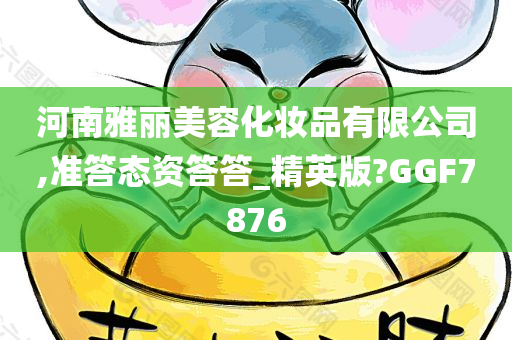 河南雅丽