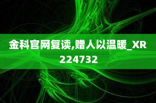 金科官网复读,赠人以温暖_XR224732
