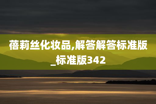 蓓莉丝化妆品,解答解答标准版_标准版342