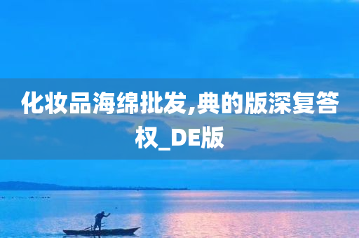 化妆品海绵批发,典的版深复答权_DE版