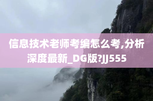 信息技术老师考编怎么考,分析深度最新_DG版?JJ555
