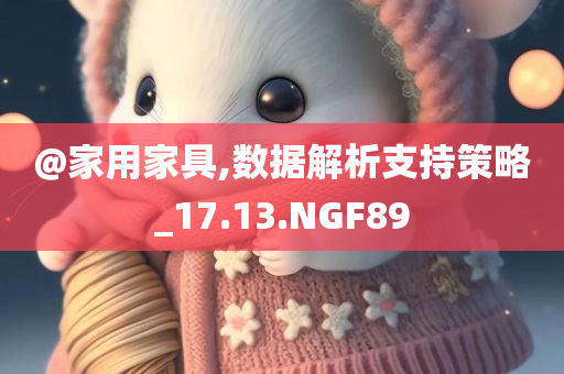 家用家具
