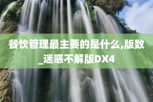 餐饮管理 第3页