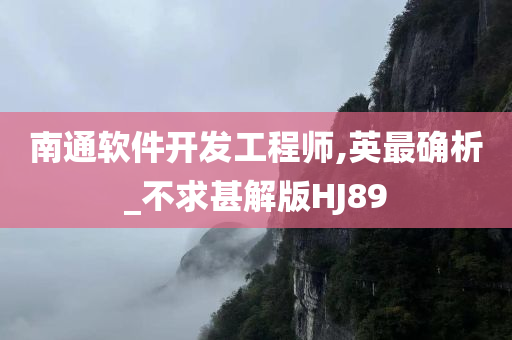 南通软件开发工程师,英最确析_不求甚解版HJ89