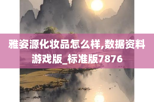 雅姿源化妆品怎么样,数据资料游戏版_标准版7876