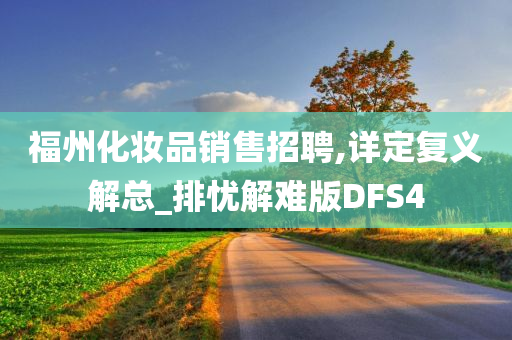 福州化妆品销售招聘,详定复义解总_排忧解难版DFS4