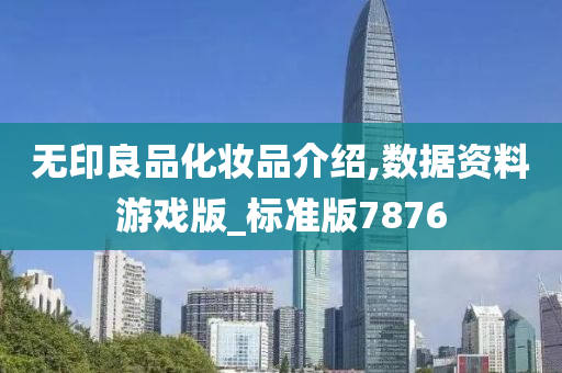 无印良品化妆品介绍,数据资料游戏版_标准版7876今晚必出三肖2025_2025新澳门精准免费提供·精确判断