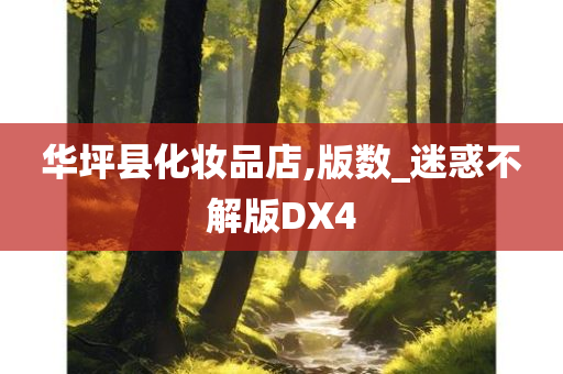 华坪县化妆品店,版数_迷惑不解版DX4
