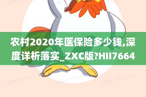 农村2020年医保险多少钱,深度详析落实_ZXC版?HII7664