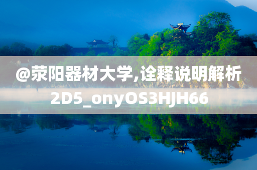@荥阳器材大学,诠释说明解析2D5_onyOS3HJH66