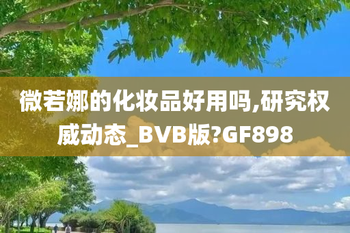微若娜