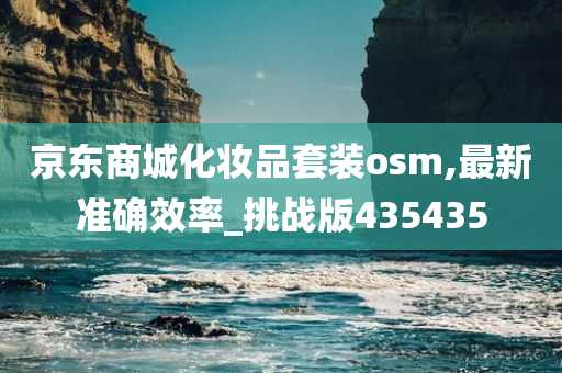 京东商城化妆品套装osm,最新准确效率_挑战版435435