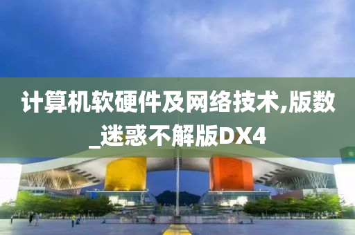 计算机软硬件及网络技术,版数_迷惑不解版DX4