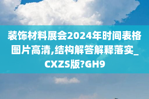 装饰材料展会2024年时间表格图片高清,结构解答解释落实_CXZS版?GH9