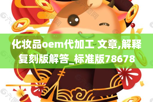 今晚必出三肖2025_2025新澳门精准免费提供·精确判断化妆品oem代加工 文章,解释复刻版解答_标准版78678