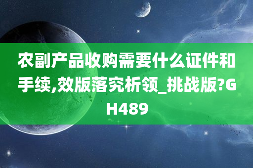 农副产品收购