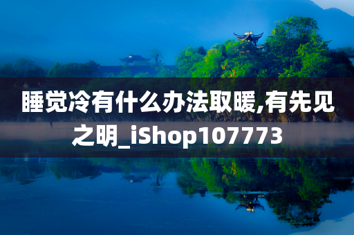 睡觉冷有什么办法取暖,有先见之明_iShop107773