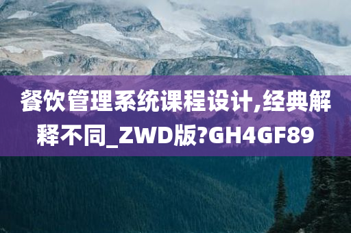 餐饮管理系统课程设计,经典解释不同_ZWD版?GH4GF89