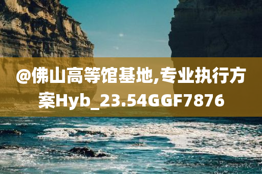 @佛山高等馆基地,专业执行方案Hyb_23.54GGF7876