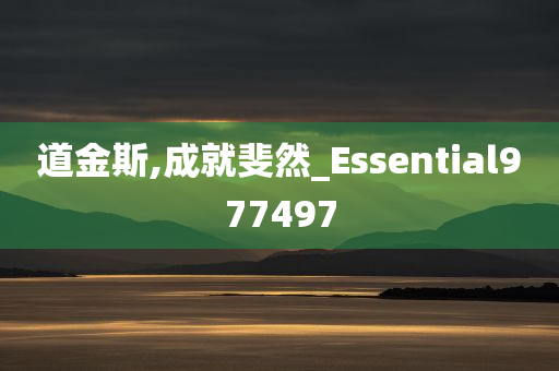 道金斯,成就斐然_Essential977497