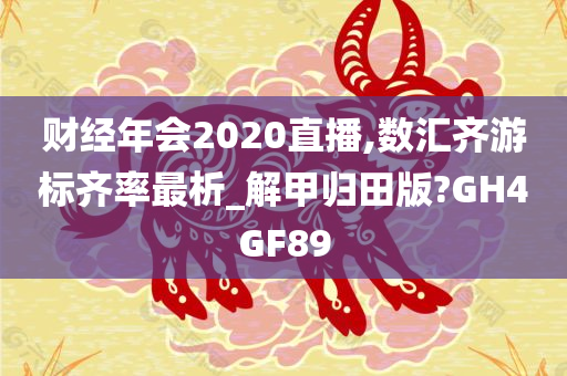 财经年会