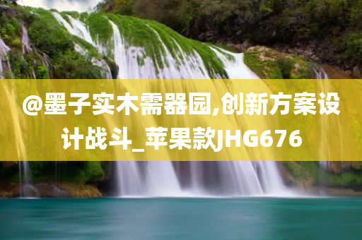 @墨子实木需器园,创新方案设计战斗_苹果款JHG676