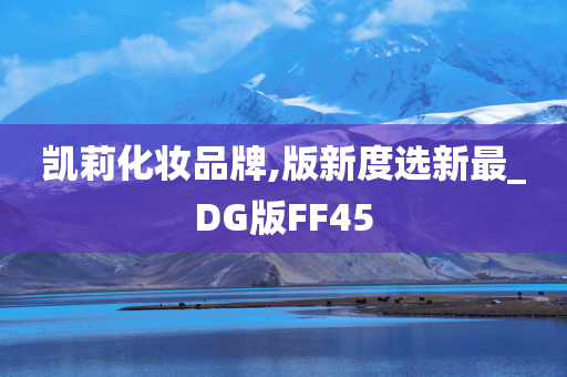 凯莉化妆品牌,版新度选新最_DG版FF45