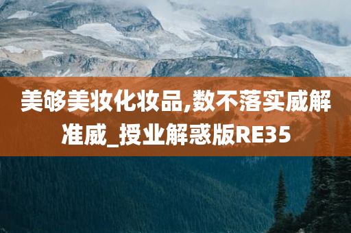 美够美妆化妆品,数不落实威解准威_授业解惑版RE35