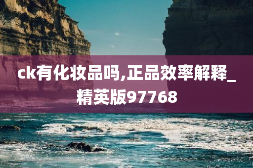 ck有化妆品吗,正品效率解释_精英版97768