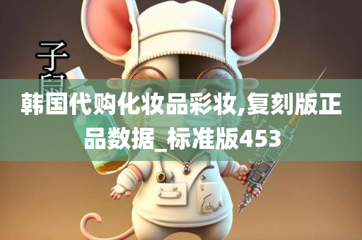 韩国代购化妆品彩妆,复刻版正品数据_标准版453