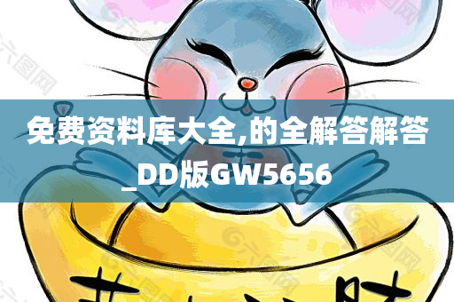 免费资料库大全,的全解答解答_DD版GW5656