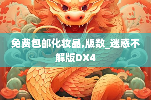 免费包邮化妆品,版数_迷惑不解版DX4