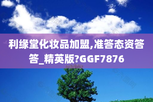 利缘堂化妆品加盟,准答态资答答_精英版?GGF7876