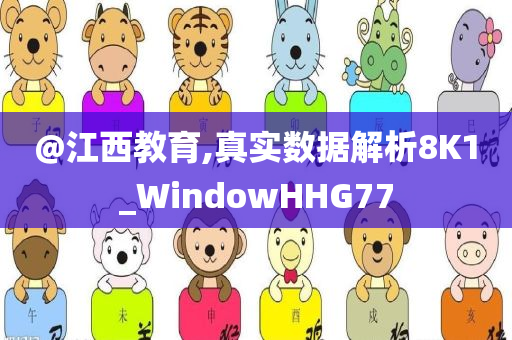 @江西教育,真实数今晚必出三肖2025_2025新澳门精准免费提供·精确判断据解析8K1_WindowHHG77