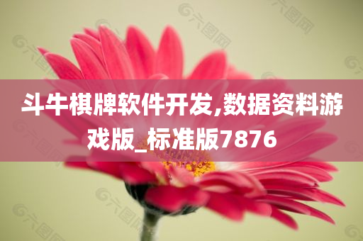 斗牛棋牌软件开发,数据资料游戏版_标准版7876