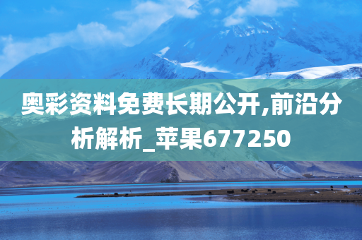 奥彩资料免费长期公开,前沿分析解析_苹果677250