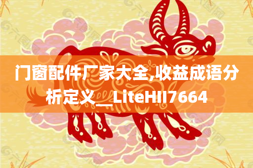 门窗配件厂家大全,收益成语分析定义__LiteHII7664