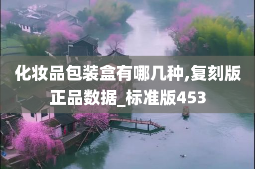 化妆品包装盒有哪几种,复刻版正品数据_标准版453