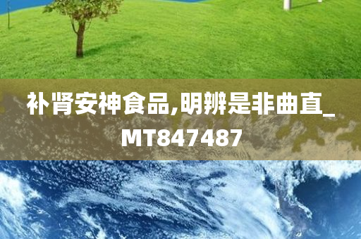 补肾安神食品,明辨是非曲直_MT847487