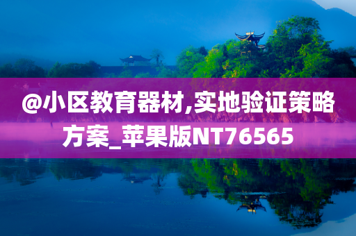 @小区教育器材,实地验证策略方案_苹果版NT76565