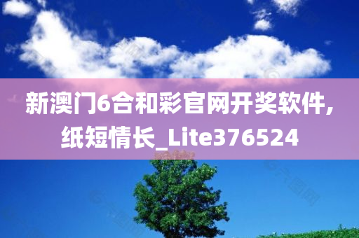 新澳门6合和彩官网开奖软件,纸短情长_Lite376524