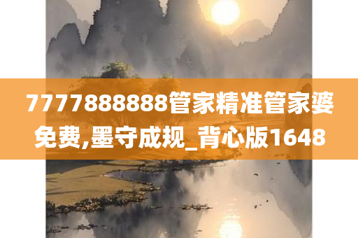 7777888888管家精准管家婆免费,墨守成规_背心版1648