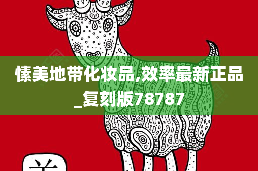愫美地带