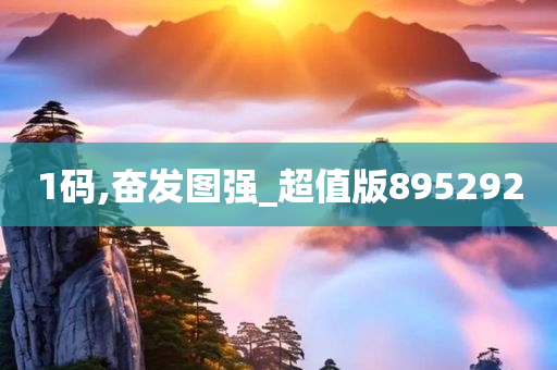 1码,奋发图强_超值版895292